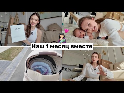 Видео: Первый месяц материнства // Мои впечатления, правила воспитания, декрет и распаковка брендов