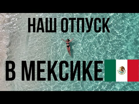 Видео: Отпуск в Мексике, Канкун. @riuhotels