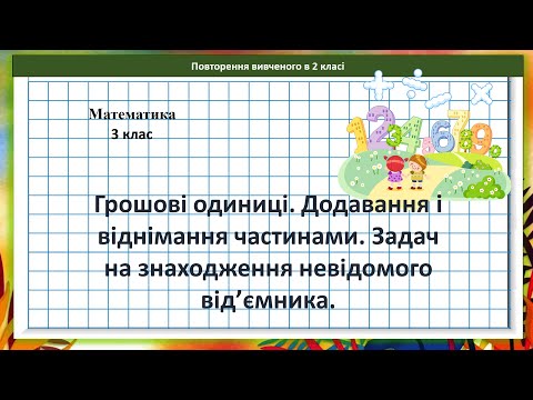 Видео: Математика 3 кл. Грошові одиниці. Додавання і віднімання частинами
