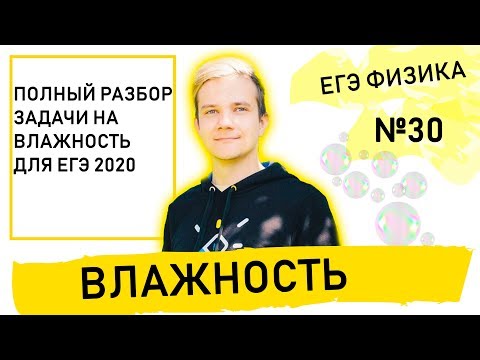 Видео: Влажность. 30 задача из ЕГЭ