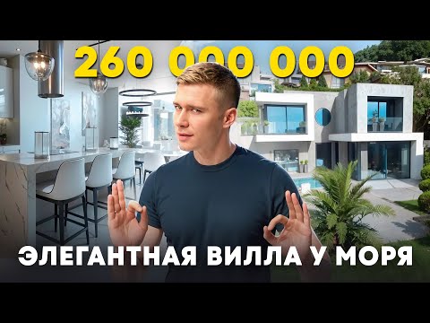 Видео: Элегантная роскошь у моря в Сочи. Вилла с бассейном и ультра современным дизайном