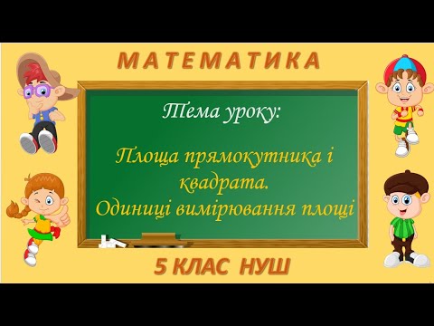 Видео: Площа прямокутника і квадрата. Одиниці вимірювання площі (Математика 5 клас НУШ)