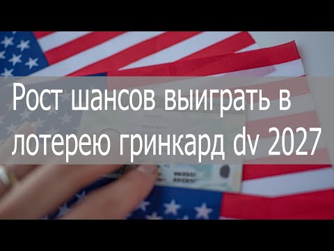 Видео: Лотерея гринкард на сколько сильно повысятся шансы в 2025 году #greencard