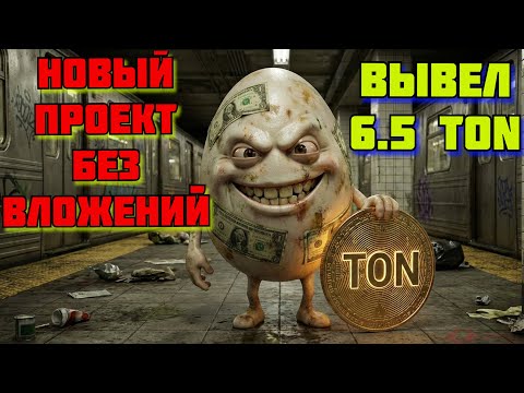 Видео: ❤️НОВЫЙ ПРОЕКТ LOVE! ОКУП 40 ЧАСОВ | ВЫВОД TON БЕЗ ВЛОЖЕНИЙ