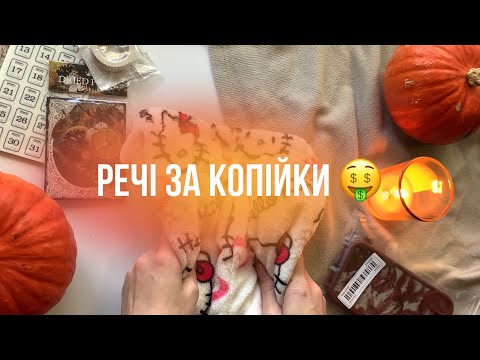 Видео: РОЗПАКОВКА З TEMU | Одяг, канцелярія, аксесуари