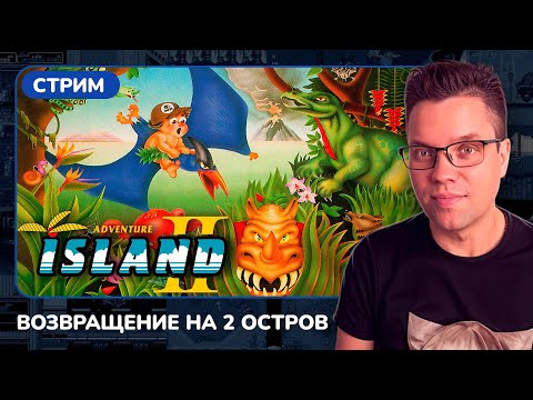 Видео: Adventure island 2 [NES] [стрим с приставки]