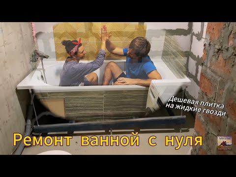 Видео: Кладём дешёвую плитку в ванной! Живём в студии без ремонта.