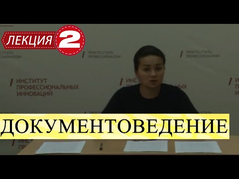 Видео: Документоведение. Лекция 2. Теоретические основы документоведения.