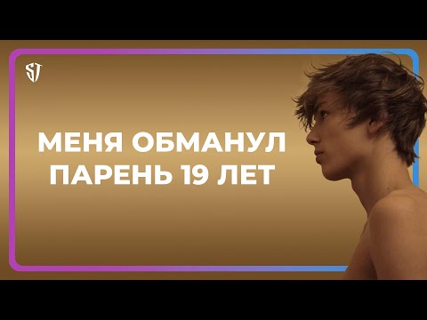 Видео: Как меня обманул 19-и летний парень...