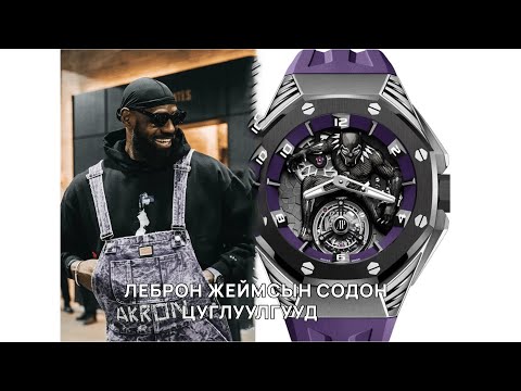Видео: ЛЕБРОН ЖЕЙМСИЙН ЦАГНЫ ЦУГЛУУЛГА.