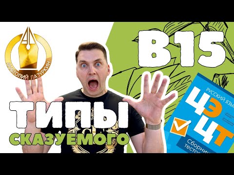 Видео: ЦЭ / ЦТ В15. Как выполнять? #лазуркин #подготовкакцт #урок #русскийязык #цэ #егэ #цт #цэрусский #рт
