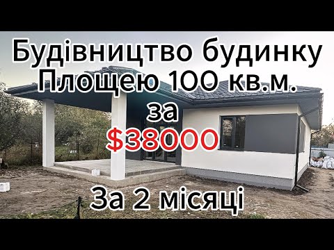 Видео: Побудували будинок за 2 місяці: Площею - 100 кв.м., Вартість в 2024 році склала - $38000.