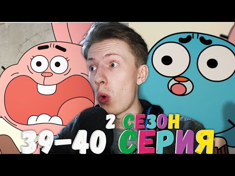Видео: ФИНАЛ 2 СЕЗОНА! Удивительный мир Гамбола 2 сезон 39-40 серия ¦ Реакция на мульт