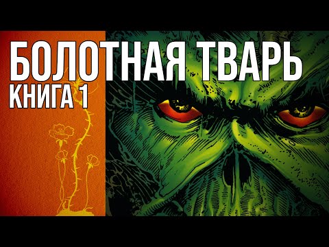 Видео: Обзор комикса: Болотная тварь Алана Мура. Том 1