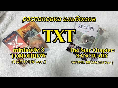 Видео: Распаковка TXT "minisode 3 TOMORROW" (TAEHYUN ver.) и "The Star Chapter: SANCTUARY" (ANGEL Ver.)