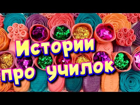 Видео: 🧼 Истории про учителей 🤩 с  мылом и хрустяшками 😊 от подписчиков ❤️