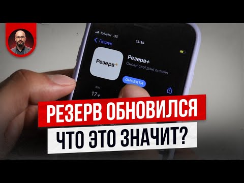 Видео: Что нового в Резерв Плюс 2025 удивит всех!