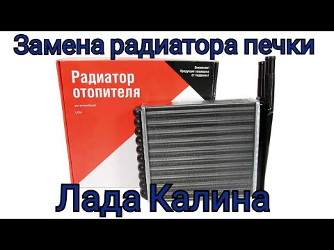 Видео: Замена радиатора печки на Лада Калина без снятия панели.