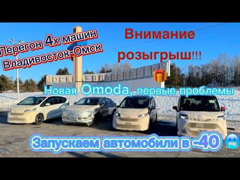 Видео: ПЕРЕГОН 4 МАШИН ВЛАДИВОСТОК-ОМСК.РОЗЫГРЫШ ПРИЗОВ 🎁🥳.ЗАПУСК АВТОМОБИЛЕЙ В -40❗️❗️❗️