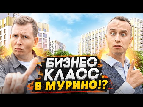 Видео: Лучшая новостройка в Мурино СПб!? / Обзор ЖК Максималист 2024