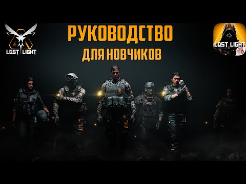 Видео: LOST LIGHT РУКОВОДСТВО ДЛЯ НАЧИНАЮЩИХ! Lost Light Beginners Guide Videol #lostlight #beginnersguide