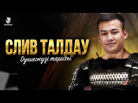 Видео: СЛИВ ТАЛДАУ | ДҮНИЕЖҮЗІ ТАРИХЫ | ЕРЛАН АҒАЙМЕН