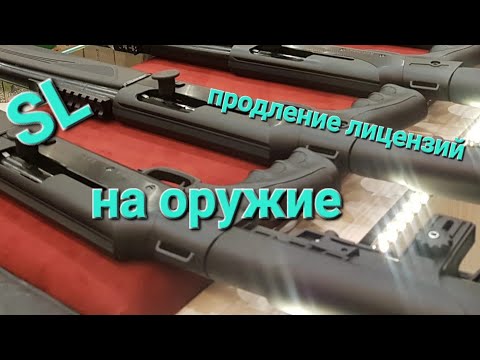Видео: Продление лицензий на оружие