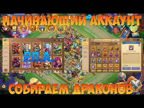 Видео: МОЛОДОЙ АКК, РЕКОМЕНДАЦИИ, СОБИРАЕМ ДРАКОНОВ, Битва замков, Castle Clash