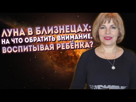 Видео: Луна в Близнецах: На что обратить внимание, воспитывая ребенка? // Луна в знаках // Надежда Мусиенко