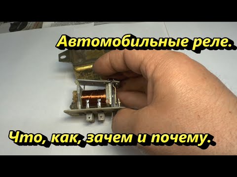Видео: Автомобильные реле. Что, как, зачем и почему.