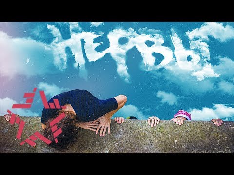 Видео: Нервы - Я Живой (Альбом)