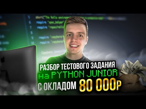 Видео: Разбор тестового задания на PYTHON JUNIOR с окладом 80000 рублей