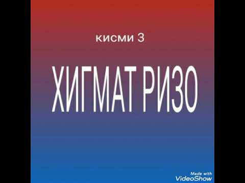 Видео: ГУРУҒЛИ ҲИКМАТ РИЗО ҚИСМИ (3) Д (Исмоил ТЧК)