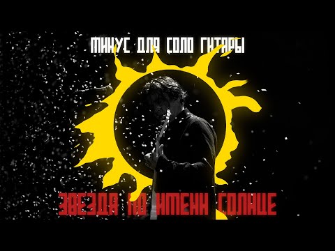 Видео: КИНО - Звезда По Имени Солнце (минус для соло гитары)