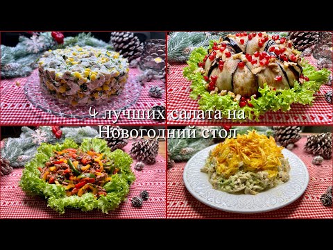 Видео: 4 Самых Вкусных Салата на Новогодний стол