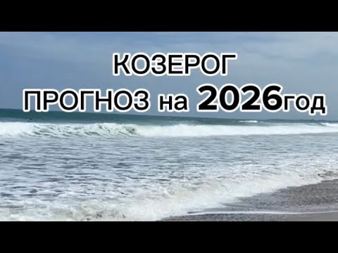 Видео: ПРОГНОЗ для КОЗЕРОГОВ. ТЕНДЕНЦИИ на 2026 год. 