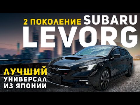 Видео: Новый Subaru Levorg 2 поколения - стал лучше?