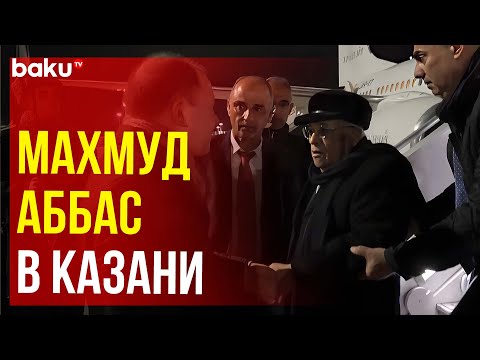 Видео: Президент Палестины Махмуд Аббас прибыл в Казань на саммит БРИКС