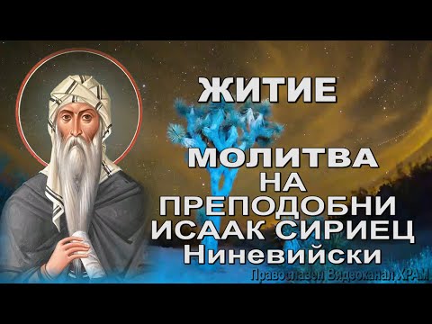 Видео: Преподобни ИСААК СИРИЕЦ  Ниневийски Житие и молитва на преподобни Исаак Сирин Чества се на 28 януари