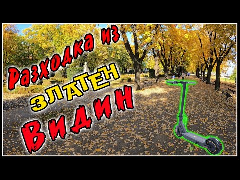 Видео: Разходка из невероятно красивия есенен Видин ❤️
