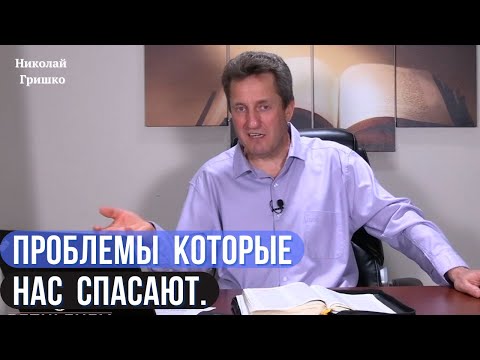 Видео: Проблемы которые нас спасают. п. Николай Гришко.