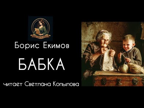 Видео: Хочется заплакать от этой пронзительной истории. Валентина Осеева  - "БАБКА". Читает  С.Копылова