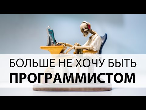 Видео: ☠️ Не хочу работать программистом