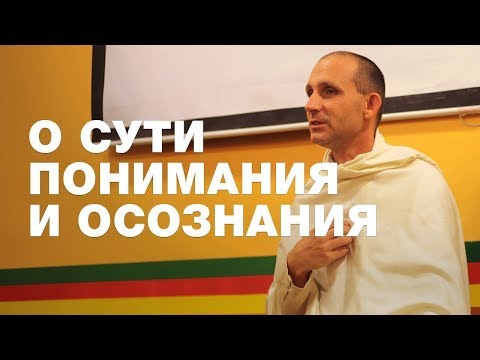 Видео: Чем отличается понимание от видения?