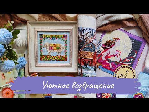 Видео: КУДА ПРОПАЛА — ЧТО ВЫШИВАЛА | Мои ПРОЦЕССЫ и ФИНИШИ | Вышивка крестом