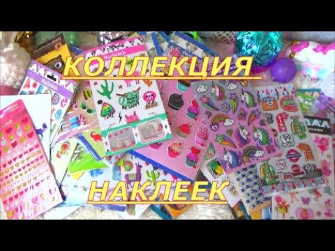 Видео: МОЯ ОГРОМНАЯ КОЛЛЕКЦИЯ НАКЛЕЕК///БОЛЬШЕ 100 штук///Push Slime///