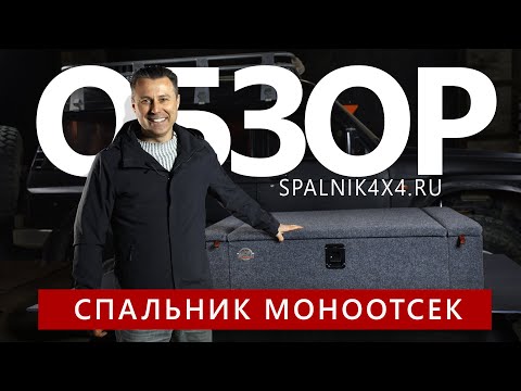 Видео: Обзор автомобильного спальника без выдвижных ящиков - МОНООТСЕК. Мастерская Spalnik4x4 - Владивосток
