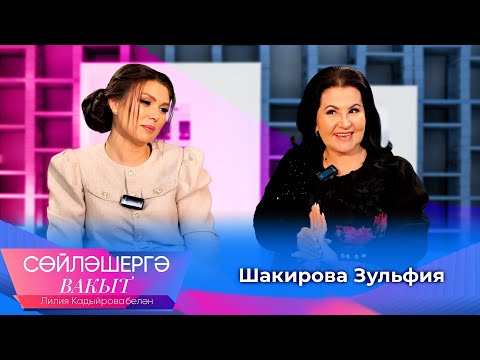 Видео: Зульфия Шакирова о трагедии после свадьбы, не общении со свекровью и ДТП сына | Сөйләшергә вакыт