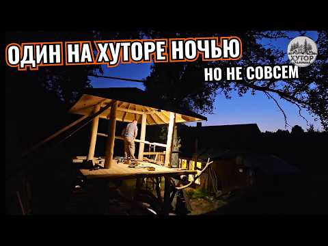 Видео: УЕХАЛ НА ХУТОР В ЛЕС СТРОИТЬ БЕСЕДКУ, ЧТОБЫ НЕ КОПАТЬ КАРТОШКУ У ТЁЩИ
