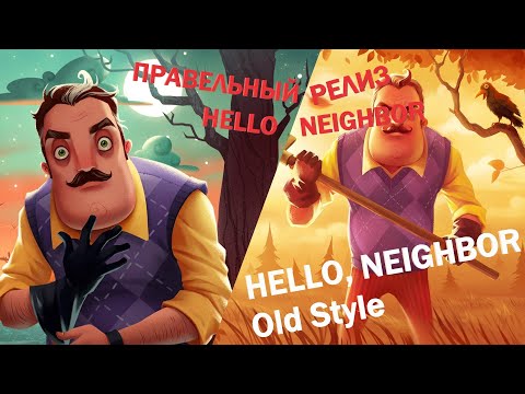 Видео: Правленый релиз - Hello Neighbor Old Style / Разбор мода Hello Neighbor Old Style